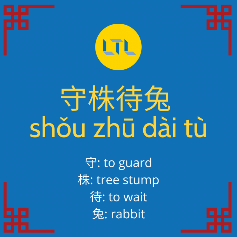 Chinese Proverbs - 守株待兔 (shǒu zhū dài tù)